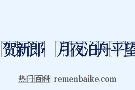 贺新郎·月夜泊舟平望是什么意思的图片